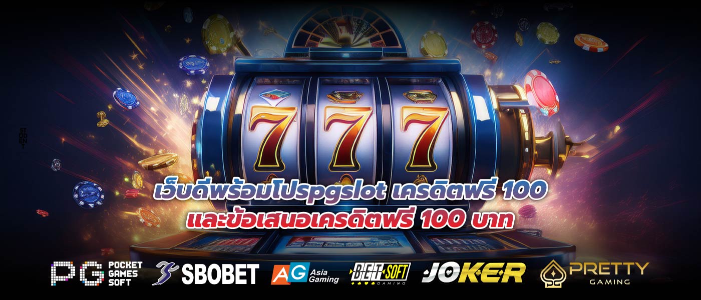 เว็บดีพร้อมโปรpgslot เครดิตฟรี 100และข้อเสนอเครดิตฟรี 100 บาท