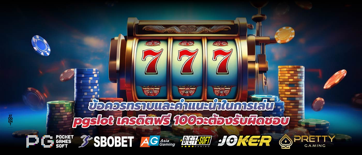 ข้อควรทราบและคำแนะนำในการเล่นpgslot เครดิตฟรี 100จะต้องรับผิดชอบ