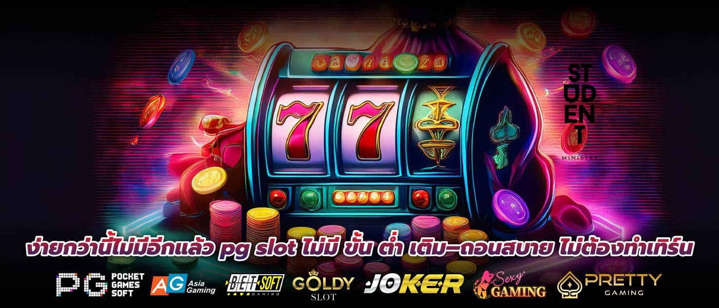 ง่ายกว่านี้ไม่มีอีกแล้ว pg slot ไม่มี ขั้น ต่ำ เติม–ถอนสบาย ไม่ต้องทำเทิร์น