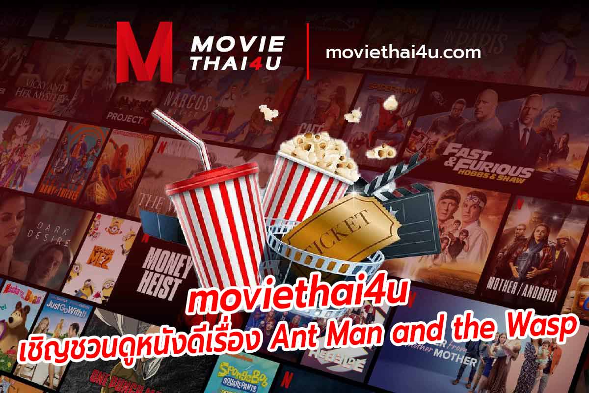 moviethai4u เชิญชวนดูหนังดีเรื่อง Ant Man and the Wasp