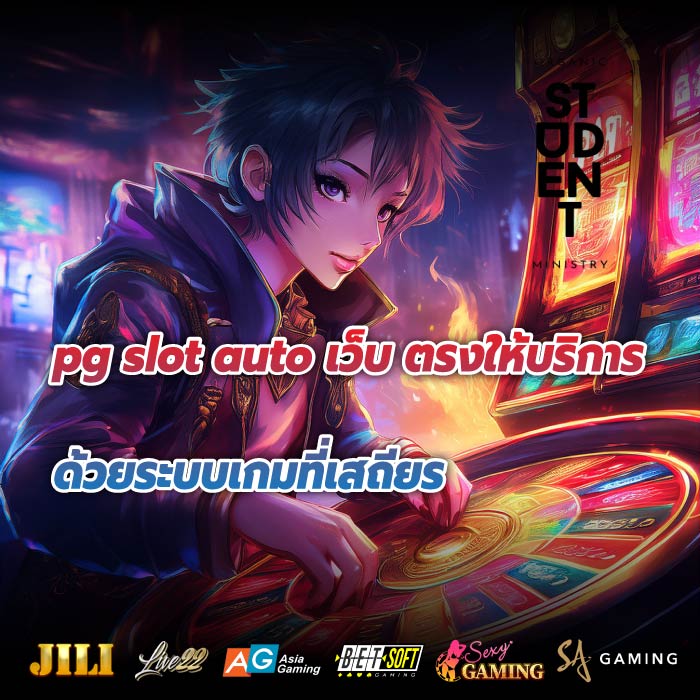 pg slot auto เว็บ ตรงให้บริการด้วยระบบเกมที่เสถียร