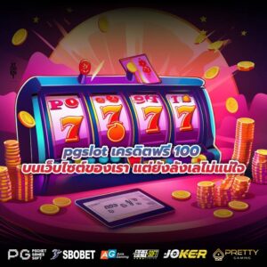 pgslot เครดิตฟรี 100 บนเว็บไซต์ของเรา แต่ยังลังเลไม่แน่ใจ