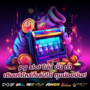 pg slot ไม่มี ขั้น ต่ำ เติมเท่าไหร่ก็เล่นได้ ทุนน้อยมีเฮ!